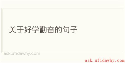 关于好学勤奋的句子