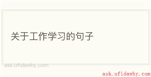 关于工作学习的句子