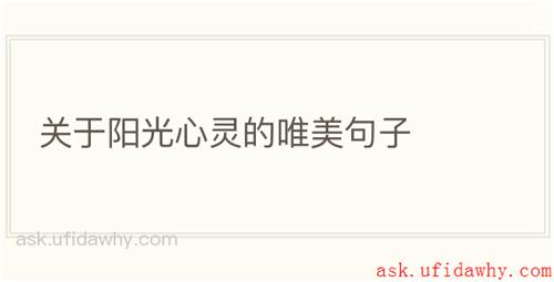 关于阳光心灵的唯美句子