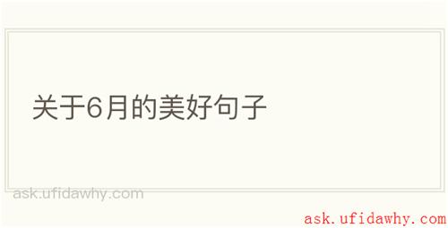 关于6月的美好句子
