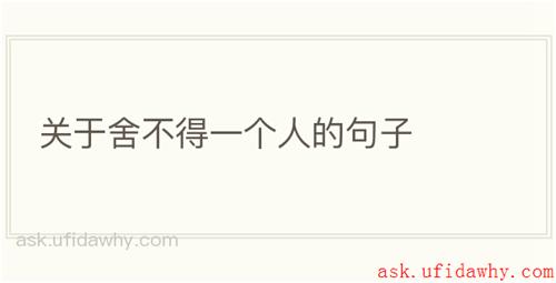 关于舍不得一个人的句子