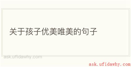 关于孩子优美唯美的句子