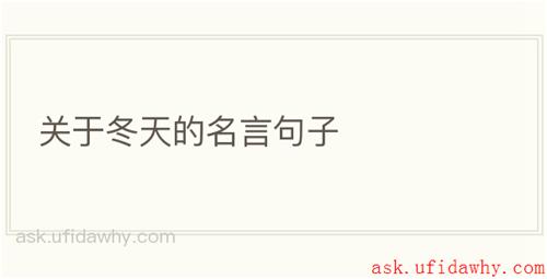 关于冬天的名言句子