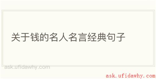 关于钱的名人名言经典句子
