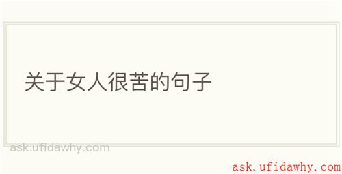 关于女人很苦的句子