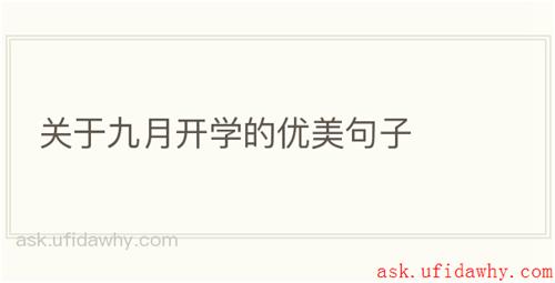 关于九月开学的优美句子