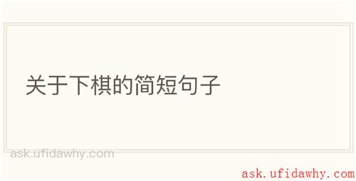 关于下棋的简短句子