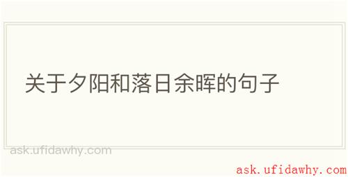 关于夕阳和落日余晖的句子