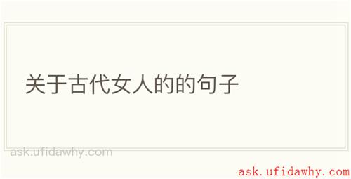 关于古代女人的的句子