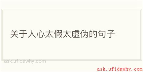 关于人心太假太虚伪的句子