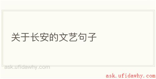 关于长安的文艺句子