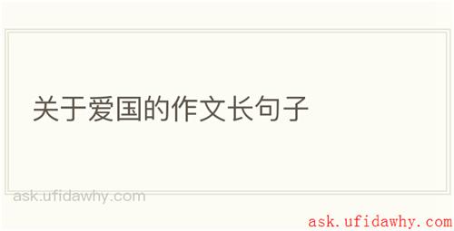 关于爱国的作文长句子