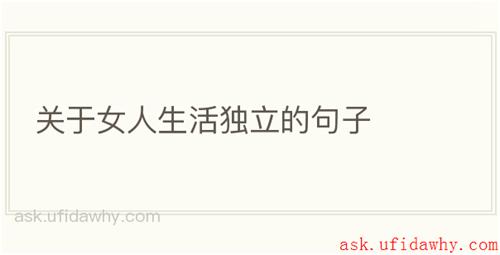 关于女人生活独立的句子