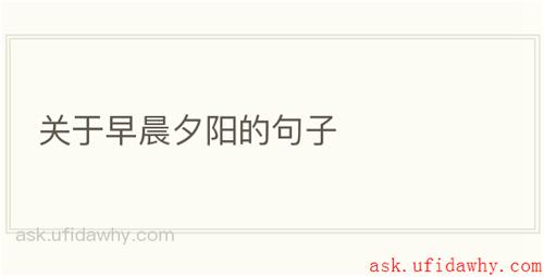 关于早晨夕阳的句子
