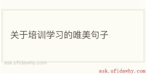 关于培训学习的唯美句子