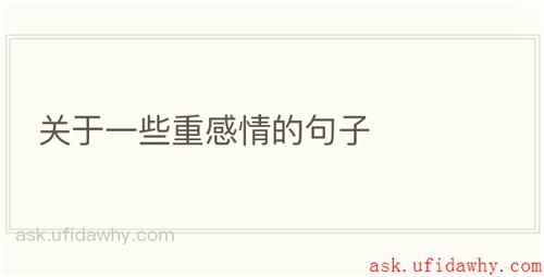 关于一些重感情的句子