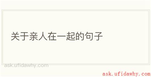 关于亲人在一起的句子