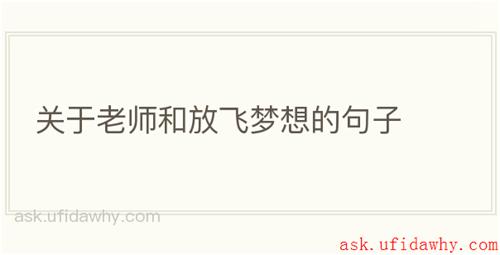 关于老师和放飞梦想的句子
