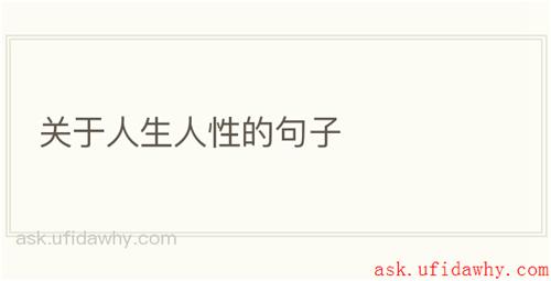 关于人生人性的句子