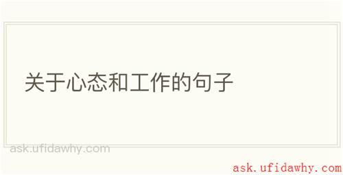 关于心态和工作的句子