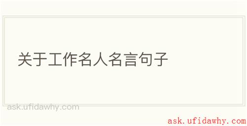 关于工作名人名言句子