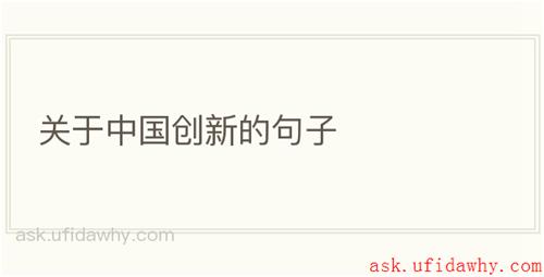 关于中国创新的句子