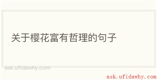 关于樱花富有哲理的句子