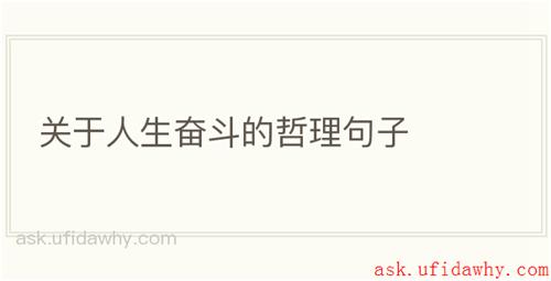 关于人生奋斗的哲理句子