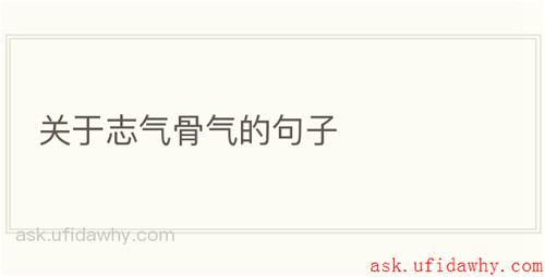 关于志气骨气的句子