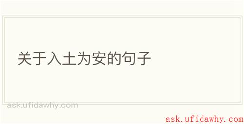关于入土为安的句子