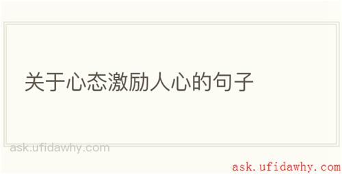 关于心态激励人心的句子