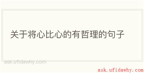 关于将心比心的有哲理的句子