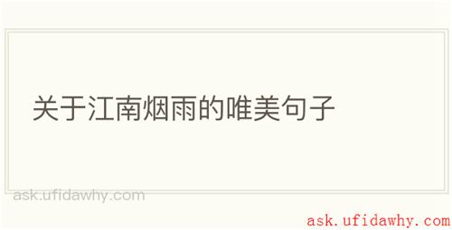 关于江南烟雨的唯美句子