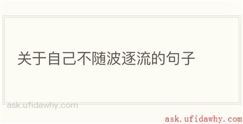 关于自己不随波逐流的句子