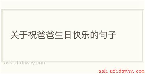 关于祝爸爸生日快乐的句子