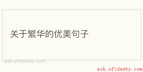 关于繁华的优美句子