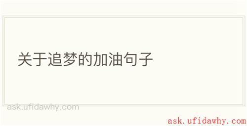 关于追梦的加油句子