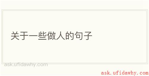 关于一些做人的句子