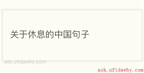 关于休息的中国句子