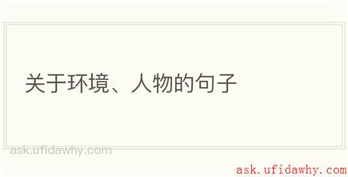 关于环境、人物的句子