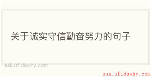 关于诚实守信勤奋努力的句子