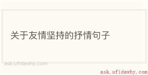 关于友情坚持的抒情句子