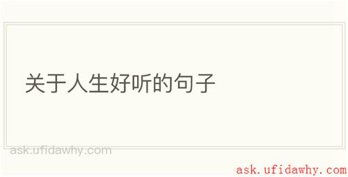 关于人生好听的句子