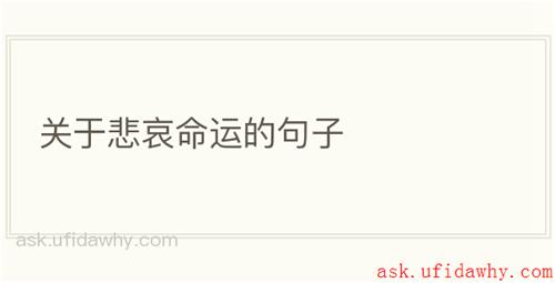 关于悲哀命运的句子