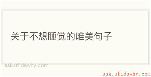 关于不想睡觉的唯美句子
