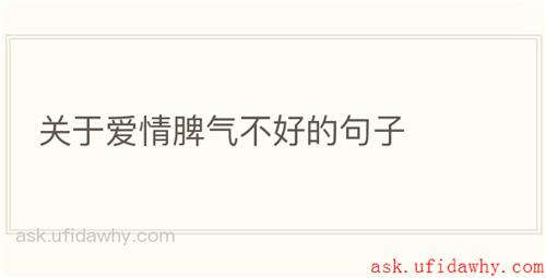 关于爱情脾气不好的句子