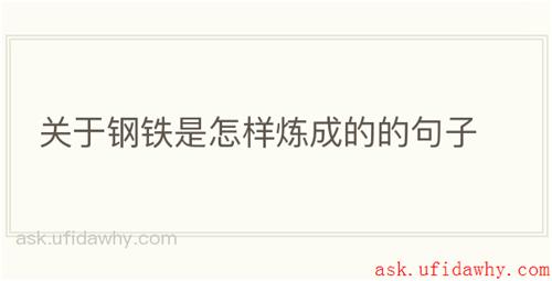 关于钢铁是怎样炼成的的句子