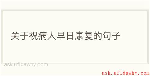 关于祝病人早日康复的句子