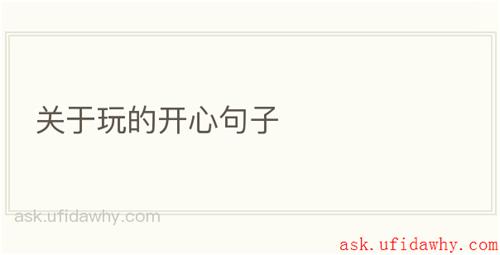 关于玩的开心句子