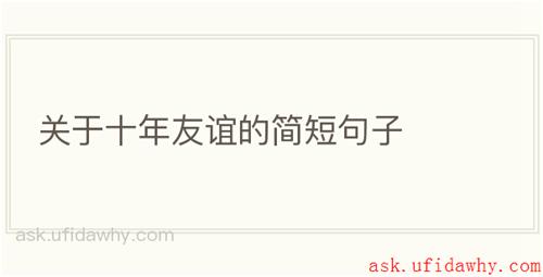 关于十年友谊的简短句子